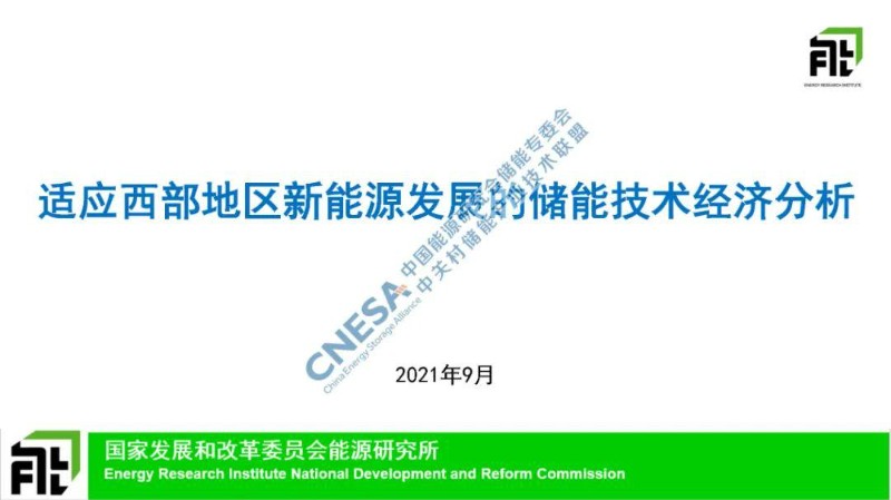 刘坚：适应西部地区新能源发展的储能技术经济分析.jpg