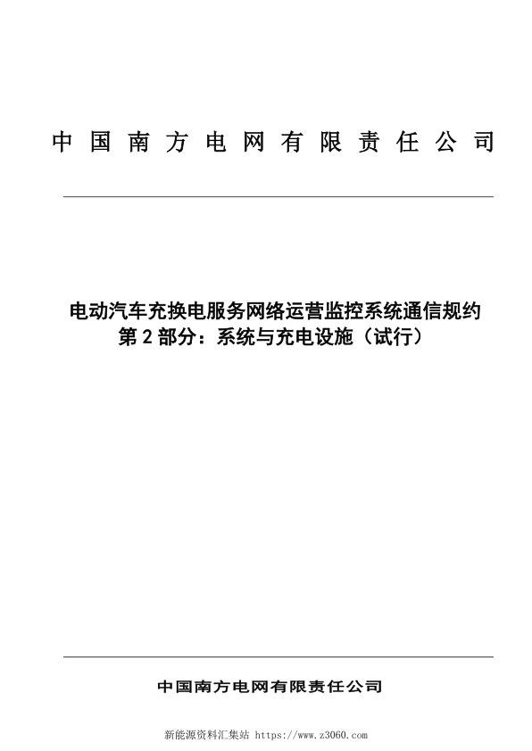 南方电网公司电动汽车充换电服务网络运营监控系统通信规约第2部分：系统与充电设施（试行）.jpg