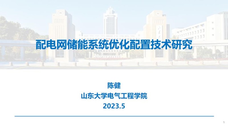 配电网储能系统优化配置技术研究--山东大学 陈健.jpg