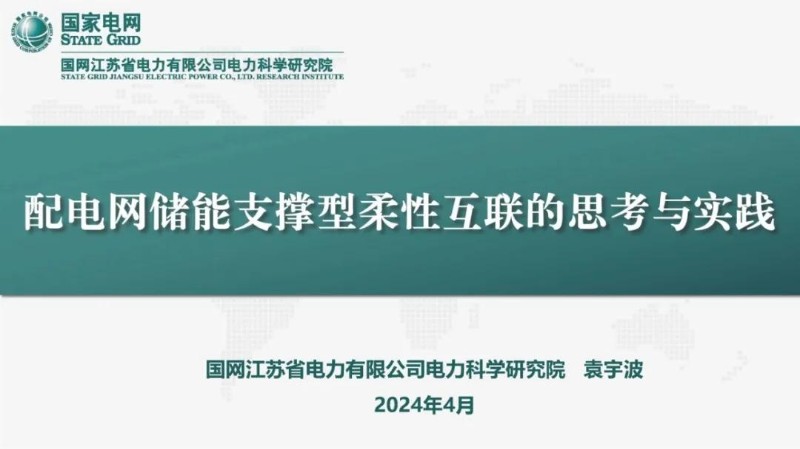 配电网储能支撑型柔性互联的思考与实践.jpg