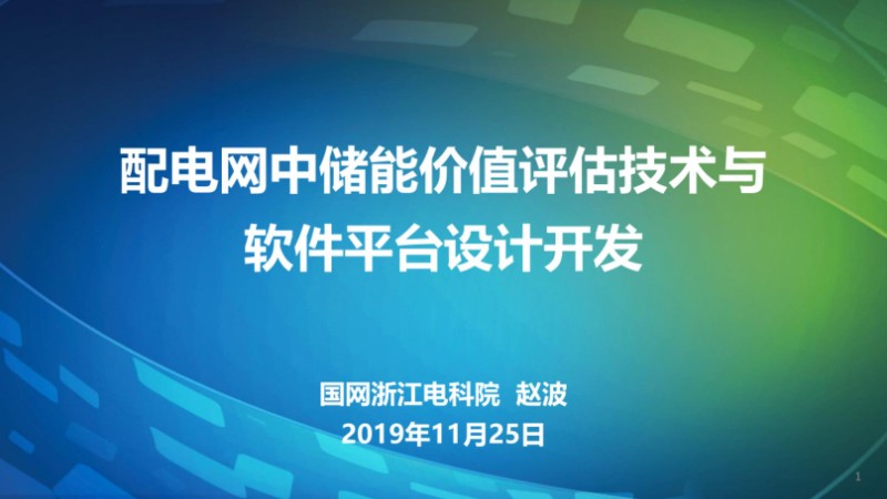 配电网中储能价值评估技术与软件平台设计开发.jpg