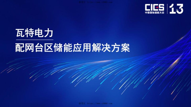 配网台区储能应用解决方案.jpg