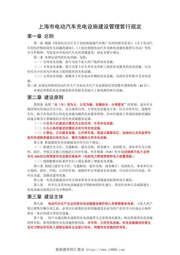 上海市电动汽车充电设施建设管理暂行规定.jpg