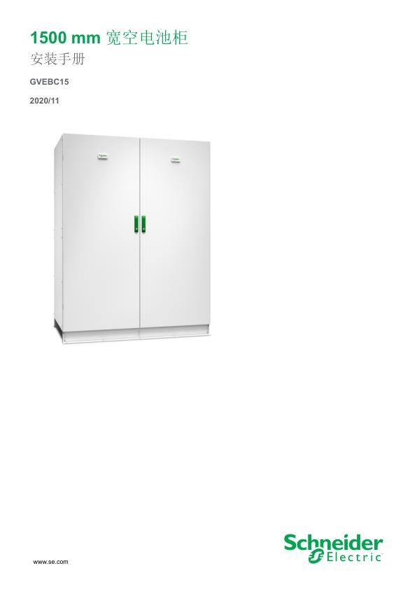 施耐德1500mm宽空电池柜安装手册GVEBC15.jpg