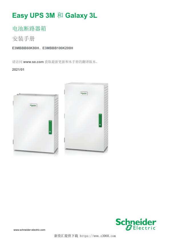 施耐德EasyUPS3M_Galaxy3L电池断路器箱安装手册E3MBBB60K80H、E3MBBB100K200H.jpg