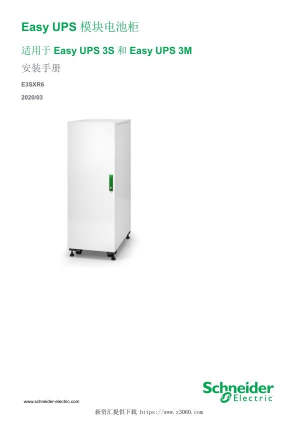 施耐德EasyUPS模块电池柜适用于EasyUPS3S和EasyUPS3M安装手册.jpg