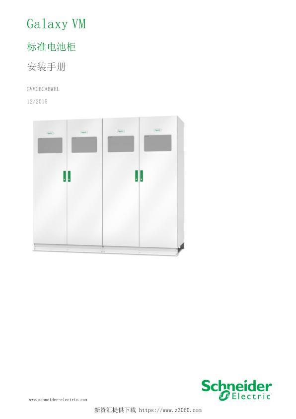 施耐德GalaxyVM标准电池柜安装手册.jpg