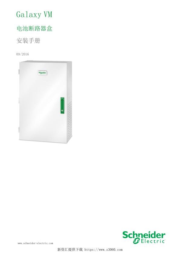 施耐德GalaxyVM电池断路器盒安装手册.jpg