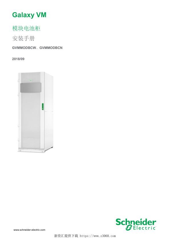 施耐德GalaxyVM模块电池柜安装手册.jpg