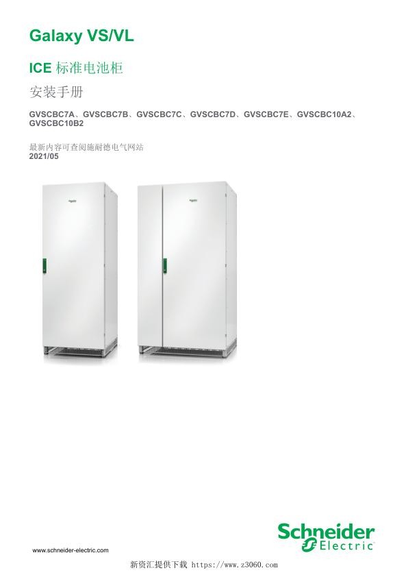 施耐德GalaxyVS_VLICE标准电池柜安装手册.jpg