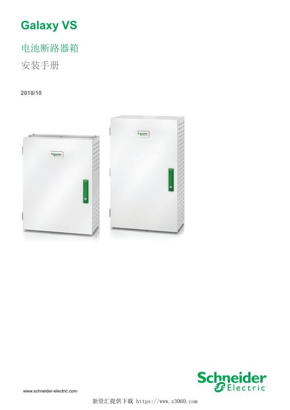 施耐德GalaxyVS20-200kW电池断路器箱安装手册.jpg