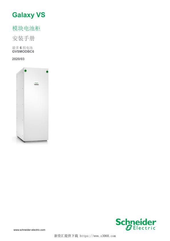 施耐德GalaxyVS模块电池柜安装手册最多6组电池.jpg