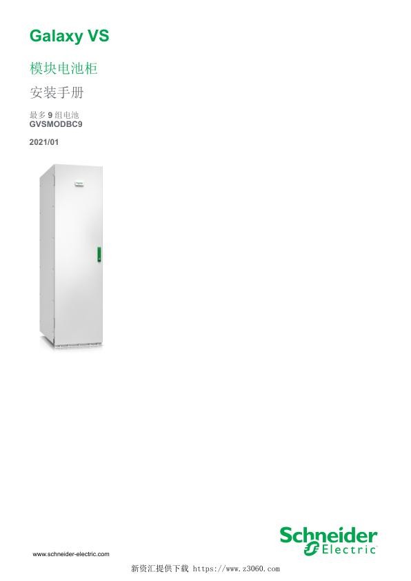 施耐德GalaxyVS模块电池柜安装手册最多9组电池.jpg