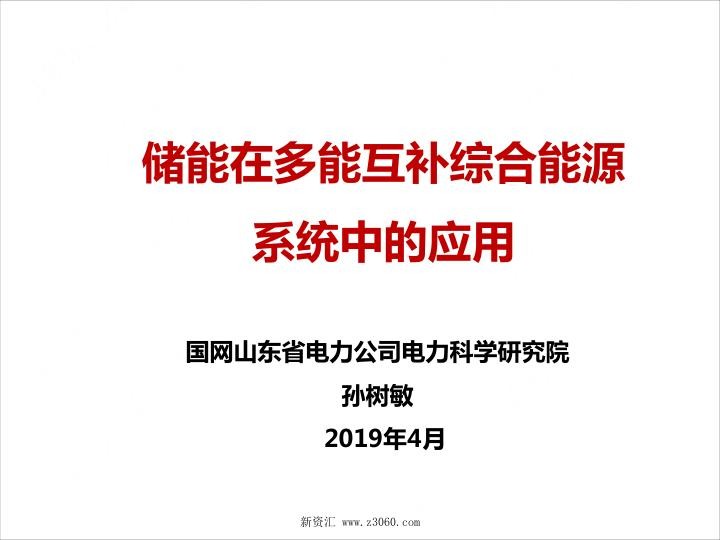 孙树敏（山东电科院）-储能在多能互补综合能源系统中应用.jpg