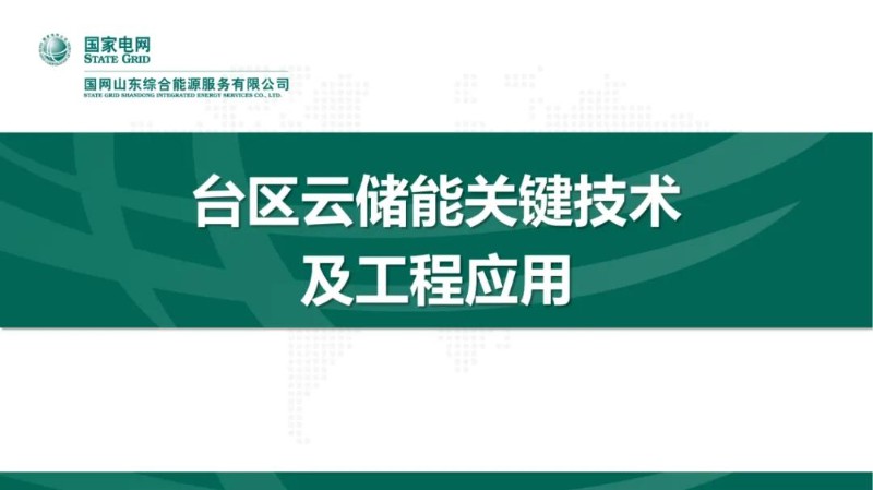 台区云储能关键技术及工程应用.jpg