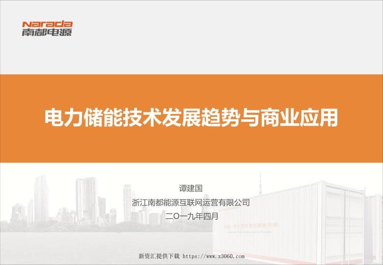 谭建国（南都）-电力储能技术发展趋势与商业应用.jpg