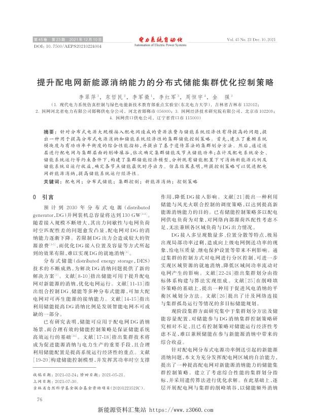 提升配电网新能源消纳能力的分布式储能集群优化控制策略.jpg