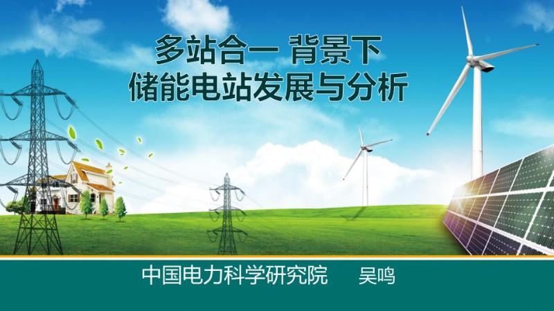 吴鸣-多站合一背景下储能电站发展与应用.jpg