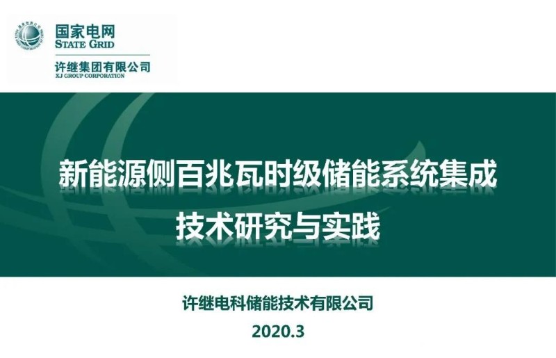 新能源侧百兆瓦时级储能系统集成技术研究与实践.jpg