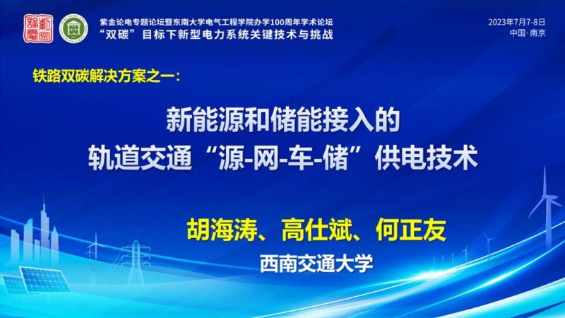 新能源和储能接入的轨道交通“源-网-车-储”供电技术-西南交通大学 胡海涛.jpg