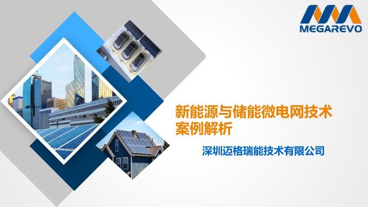 新能源与储能微电网技术案例解析.jpg