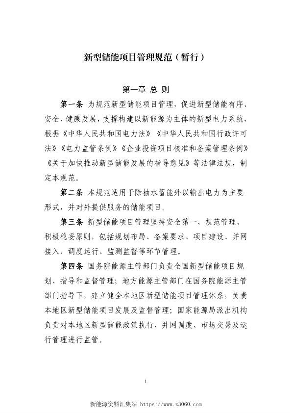 新型储能项目管理规范（暂行）.jpg
