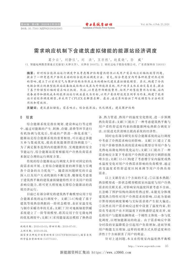 需求响应机制下含建筑虚拟储能的能源站经济调度.jpg