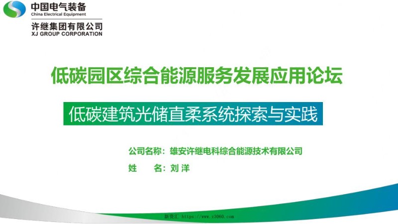 许继低碳建筑光储直柔系统探索与实践.jpg