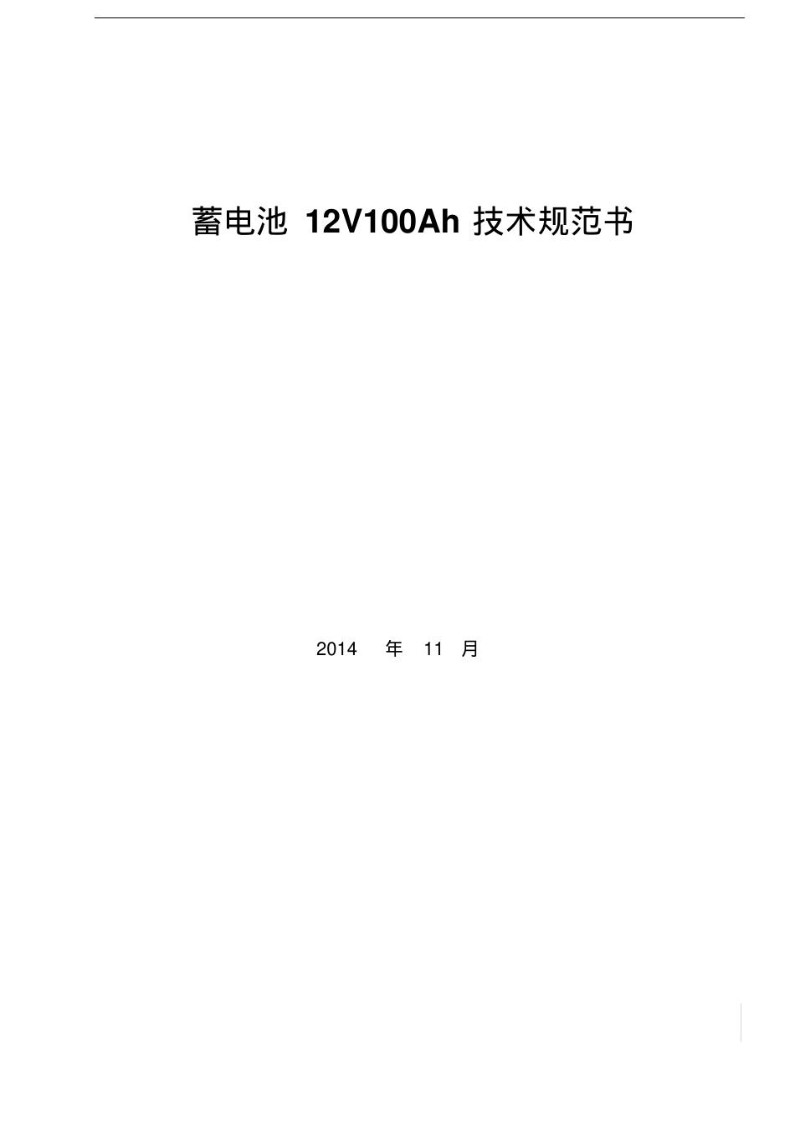 蓄电池12V100Ah技术规范书.jpg