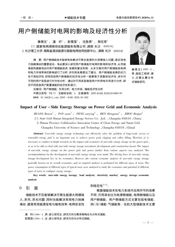 用户侧储能对电网的影响及经济性分析_黄博文.jpg