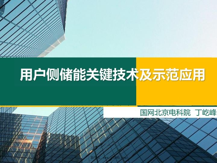 用户侧储能关键技术及示范应用.jpg