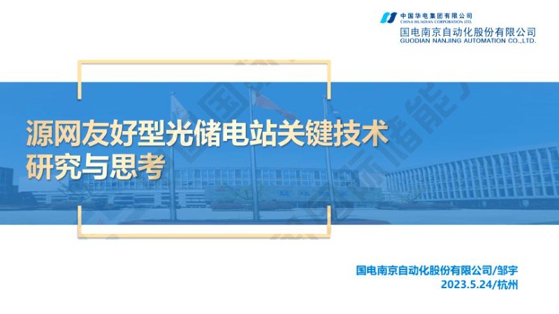 源网友好型光储电站关键技术研究与思考.jpg