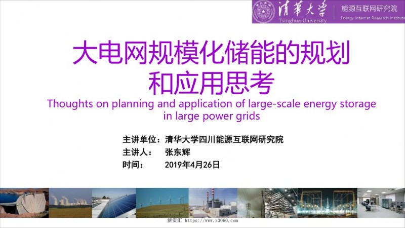 张东辉-大电网规模化储能的规划和应用思考.jpg