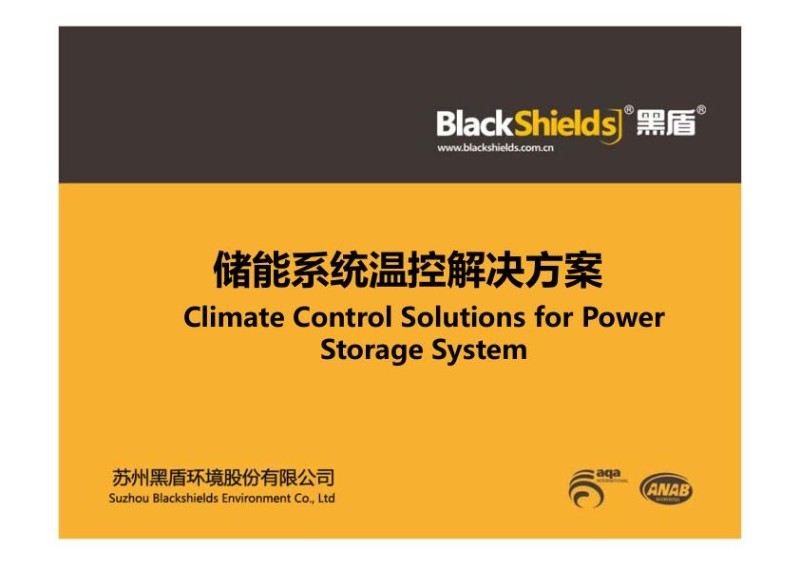 张水兵---储能系统温控解决方案.jpg