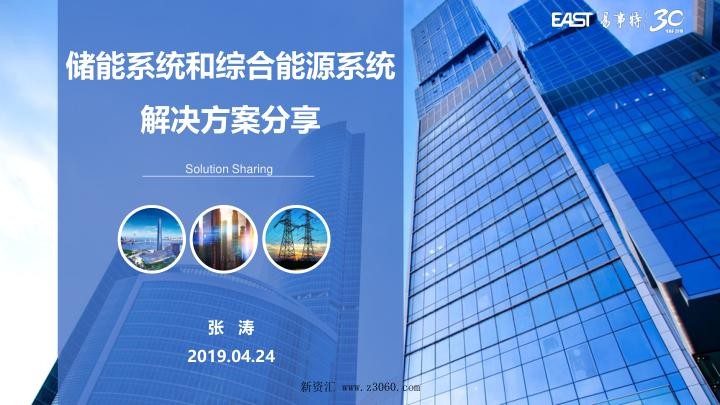 张涛（易事特）-储能系统和综合能源系统解决方案分享.jpg