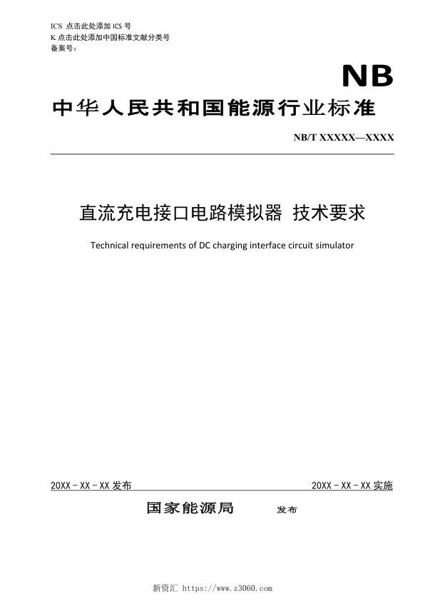 直流充电接口电路模拟器技术要求.jpg