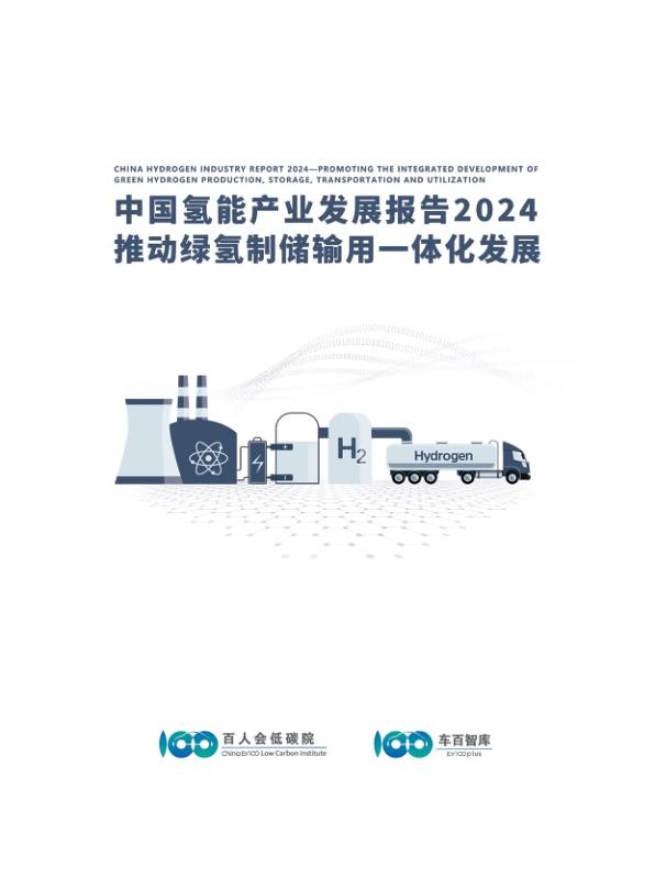 中国氢能产业发展报告2024-推动绿氢制储输用一体化发展.jpg