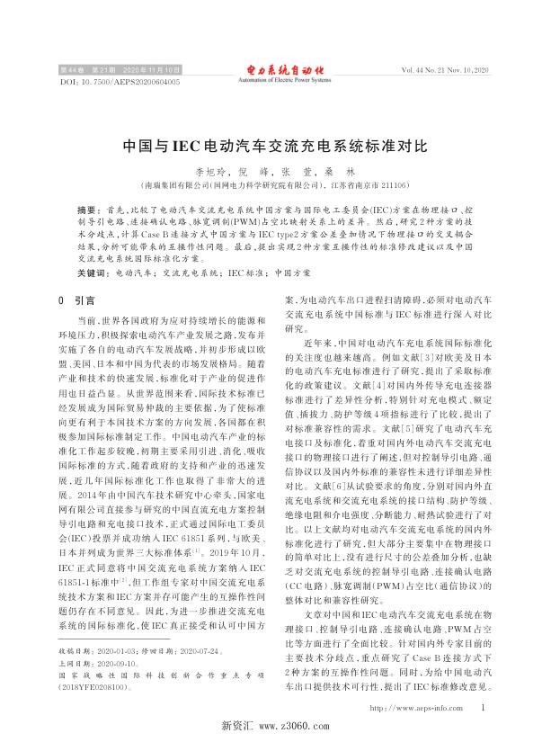 中国与iec电动汽车交流充电系统标准对比.jpg