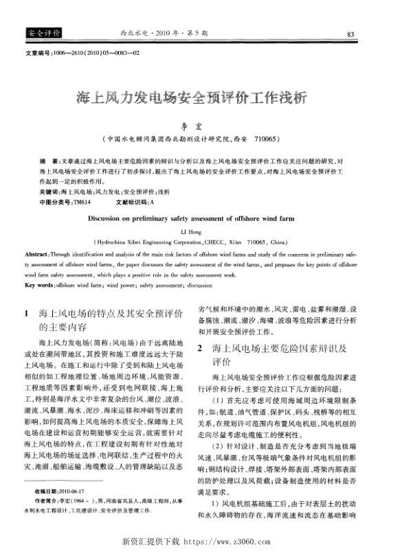 海上风力发电场安全预评价工作浅析.jpg