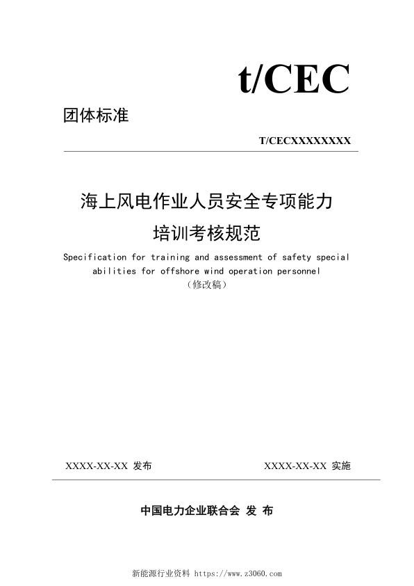 海上风电作业人员安全专项能力培训考核规范.jpg