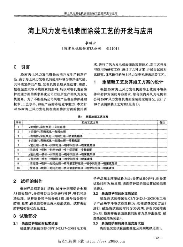 海上风力发电机表面涂装工艺的开发与应用.jpg