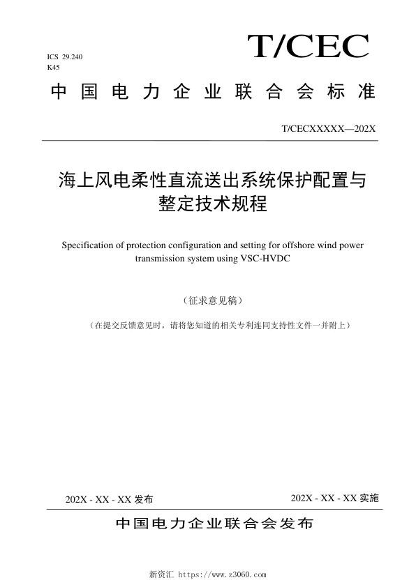《海上风电柔性直流送出系统保护配置与整定技术规程》征求意见稿.jpg