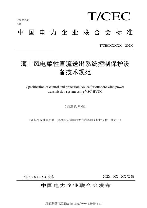 《海上风电柔性直流送出系统控制保护设备技术规范》征求意见稿.jpg