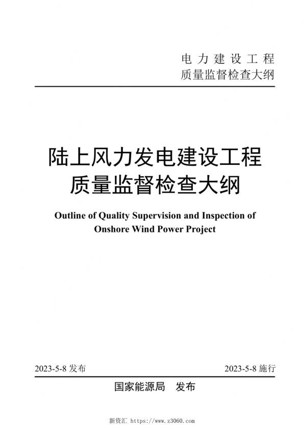 《陆上风力发电建设工程质量监督检查大纲》2023.jpg