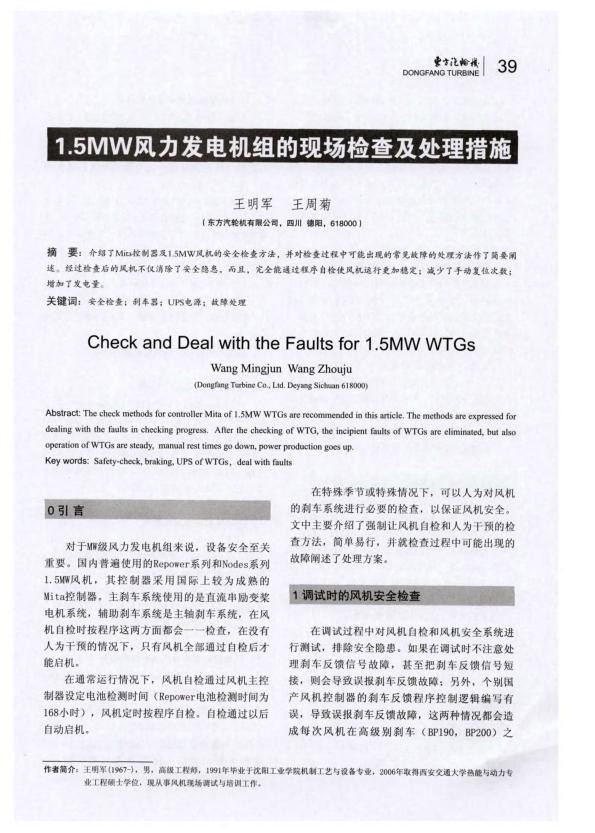 1.5MW风力发电机组的现场检查及处理措施-.jpg