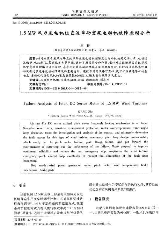 1.5MW风力发电机组直流串励变桨电动机故障原因分析.jpg