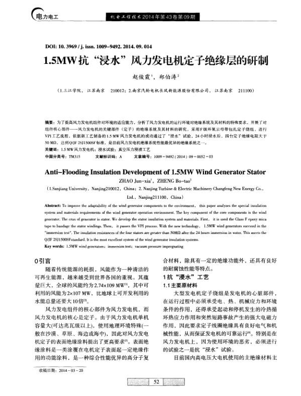1.5MW抗“浸水”风力发电机定子绝缘层的研制.jpg