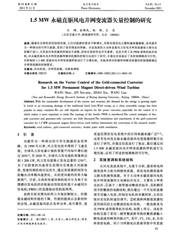 1.5MW永磁直驱风电并网变流器矢量控制的研究.jpg