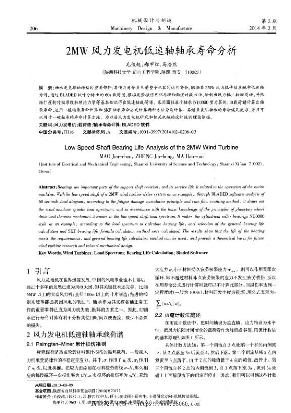 2MW风力发电机低速轴轴承寿命分析.jpg