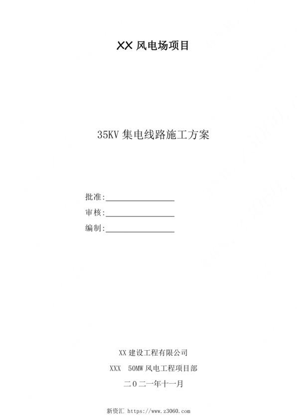 35kV风电项目集电线路专项施工方案.jpg